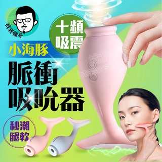 情趣用品女用 電動按摩棒 跳蛋 艾萊特 海豚 脈衝吮吸按摩器 情趣按摩棒 按摩棒 女用 自慰棒 女用 情趣玩具 吸允器