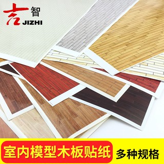 *喜鵲王國* 沙盤室內模型貼紙木地板貼紙墻紙壁紙建築模型材料室內室外模型
