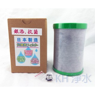 （KH淨水）GN-03日本製造進口NSF認證銀添抗菌碳纖維鎖牙濾芯，適用佳捷、大同、六角水能量活水機1980元