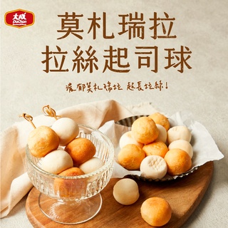 【大成食品】莫札瑞拉拉絲起司球320g 地瓜球 氣炸鍋 韓國麵包 麻糬 啵啵 夜市小吃 爆漿 網紅 素 超取