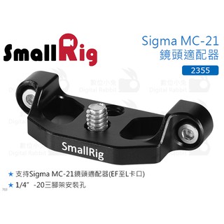 數位小兔【SmallRig 2355 Sigma MC-21鏡頭適配器】EF至L卡口 承架 相機提籠 兔籠 穩定架 支架