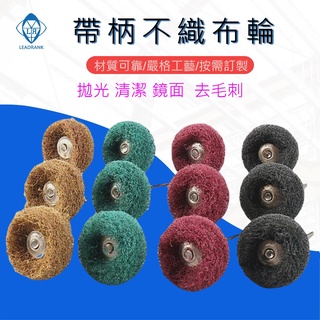 鑽石研磨工坊💎 帶柄不織布輪 25直徑 3mm柄 帶柄菜瓜布輪 尼龍輪 香菇磨頭 拋光 清潔 鏡面 金屬石材拋光 去毛邊