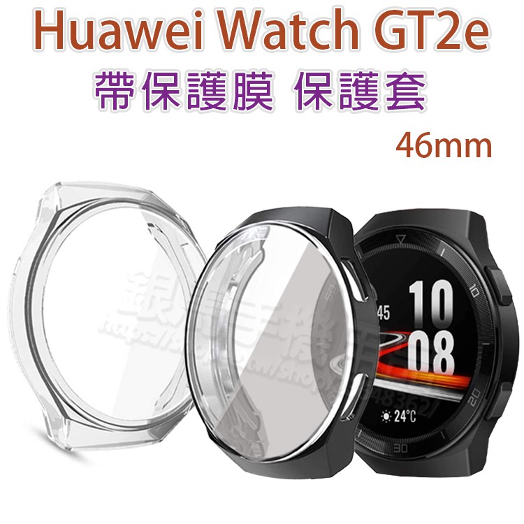 全包覆透明套 -華為 HUAWEI WATCH GT2e 智慧手錶帶膜保護殼/軟殼/清水套/TPU 保護套