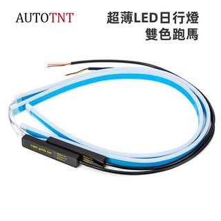 【AUTOTNT】汽車 超亮 LED超薄日行燈 防水 流光日行轉向燈 方向燈 免拆大燈總成 雙色日行燈 改裝