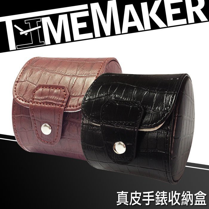 TIME MAKER 真皮手錶收納盒TM-11/旅行出差錶盒/外出盒/收藏盒/旅行攜帶盒/機械錶/可刷卡