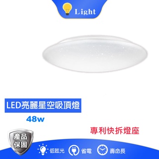 亮博士 LED吸頂燈 48W、60W星鑽、星空