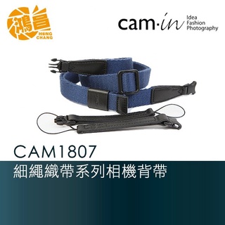 【鴻昌】CAM-in CAM1807/1801 細繩織帶系列 可調式相機肩帶 背帶 澄翰公司貨