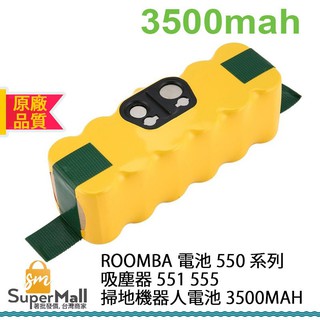 電池 適用於 IROBOT Roomba 550 系列 吸塵器 551 555 掃地機器人電池 3500mAh 原廠品質