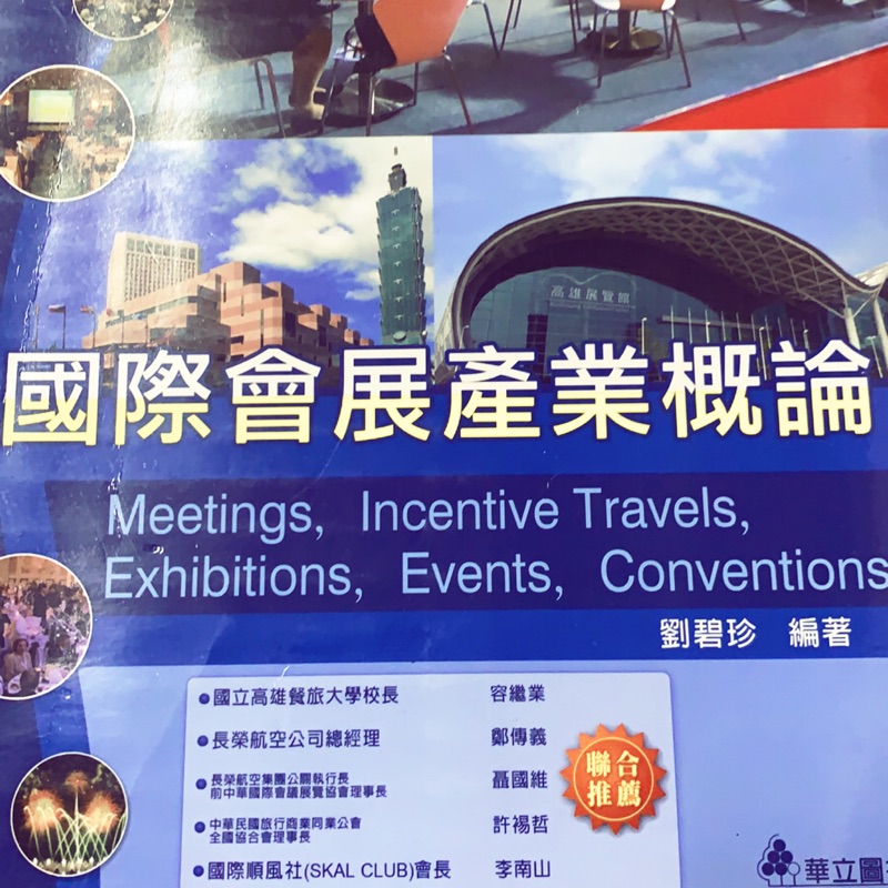 國際會展產業概論 劉碧珍著 蝦皮購物