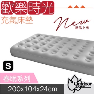 【Outdoorbase】歡樂時光充氣床(S)-奢華升級春眠系列.獨立筒睡墊/23779 月石灰