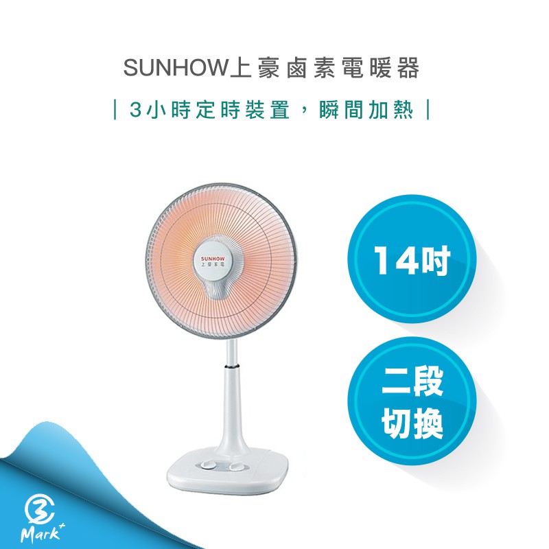 【Mark3C】台灣製 SUNHOW上豪 14吋鹵素電暖器 定時擺頭 CH-142 冬天必備 暖冬