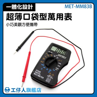 『工仔人』迷你萬用表 卡片式 小型萬用錶 液晶顯示 數位式 袖珍迷你 MET-MM83B