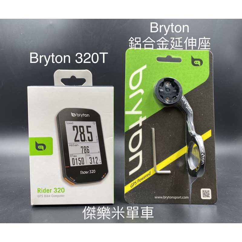 **傑樂米單車** （免運 加贈 保護套、保貼） Bryton 320T 全系列組合包