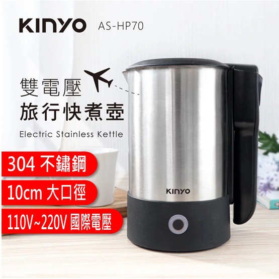 KINYO 雙電壓旅行快煮壼 0.6L ( ASHP70 ) 304不鏽鋼 全電壓 快煮壺 ASH-P70