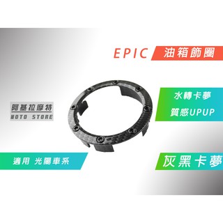 附發票 EPIC | 水轉印卡夢 灰黑 油箱飾蓋 油箱圈 油圈 適用 光陽 G5 G6 雷霆 雷霆S 雷霆王 KRV