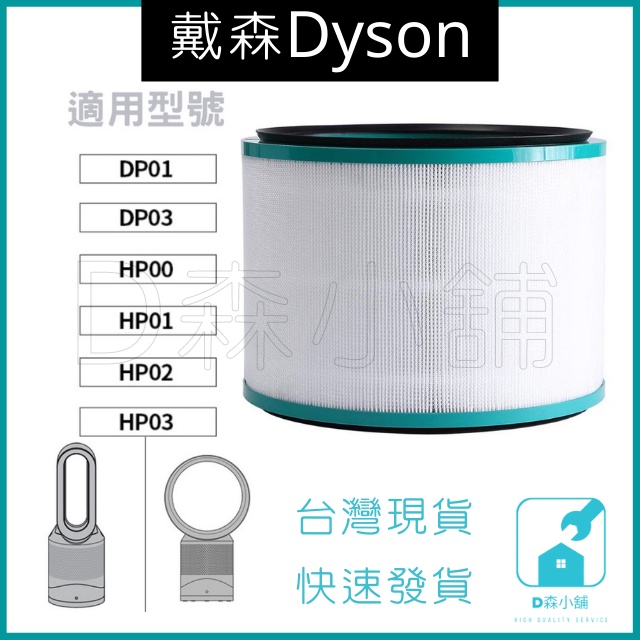 [台灣現貨] Dyson 空氣濾淨機 濾心 耗材 HP01 HP02 HP03 HP00 DP01 DP03