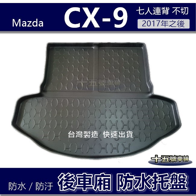 【後車廂防水托盤】Mazda CX-9 七人連背（不切）防水防污 後車廂墊 後廂墊 馬自達 CX9 後車箱墊 行李箱墊