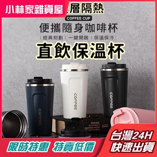臺灣現貨 不鏽鋼保溫杯 咖啡杯 真空杯 質感磨砂隨手保溫杯 保溫杯 直飲咖啡杯 雙層隔熱 耐磨防刮 510ml保溫杯