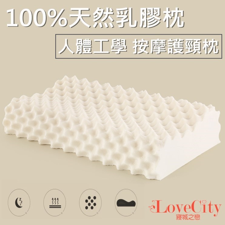 【寢城之戀】100%純天然乳膠枕 人體工學顆粒枕