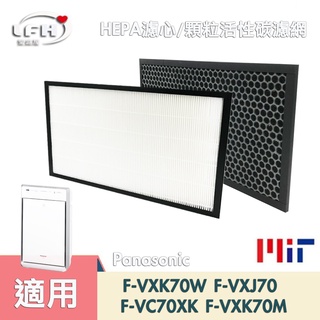 HEPA 濾心 蜂巢顆粒活性碳濾網 適用 PANASONIC 國際牌 F-VXK70W F-VC70XK F-VXJ70