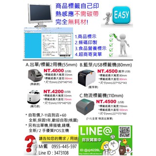 商品標籤,食品營養標示,服飾貼標 買臺標籤機,就搞定