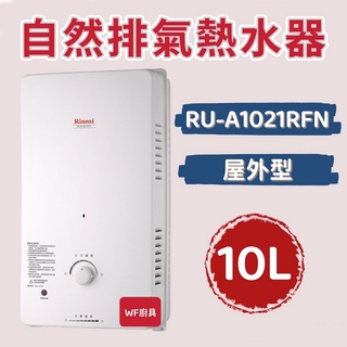 林內 RU-A1021RFN ／RU-A1221RFN 屋外型10L／12L自然排氣熱水器 熱水器 不含安裝