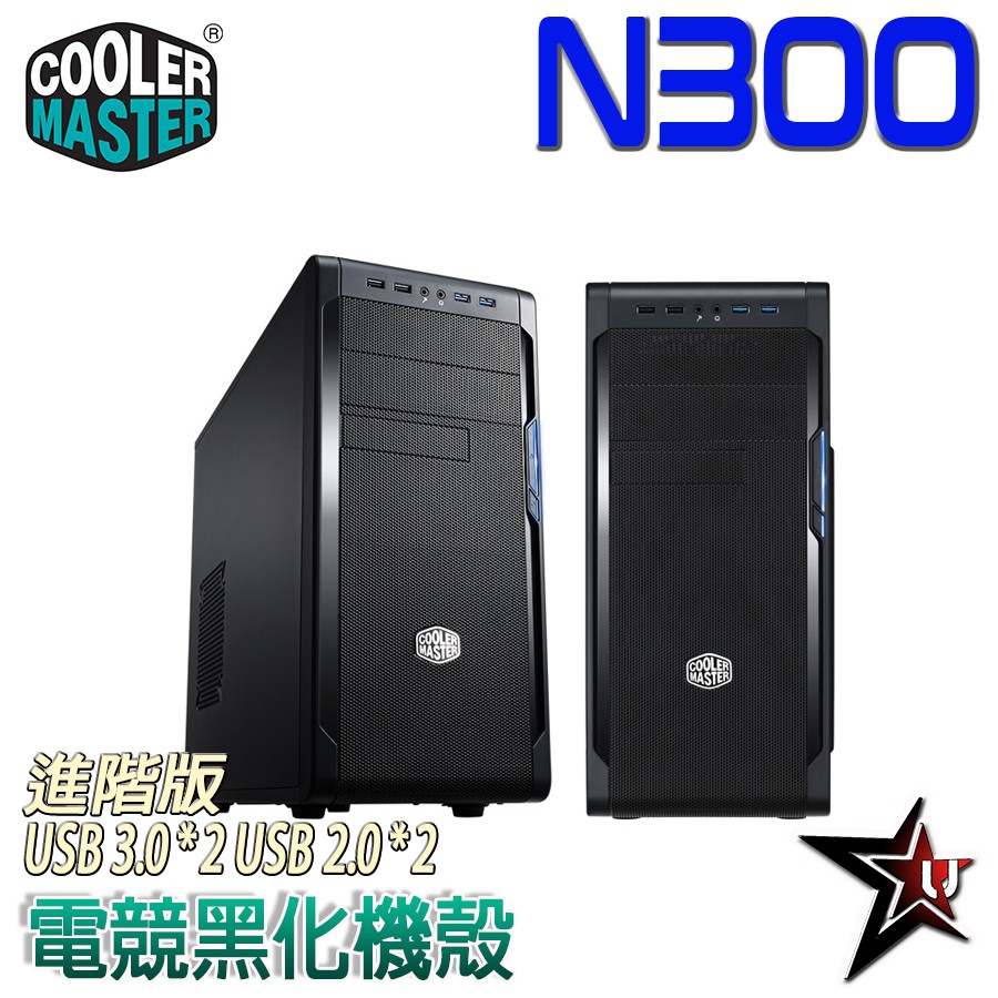 CM酷媽【N300 網孔版 電腦機殼 】M-ATX, ATX/支援水冷 前置USB3.0+2.0 宇星科技