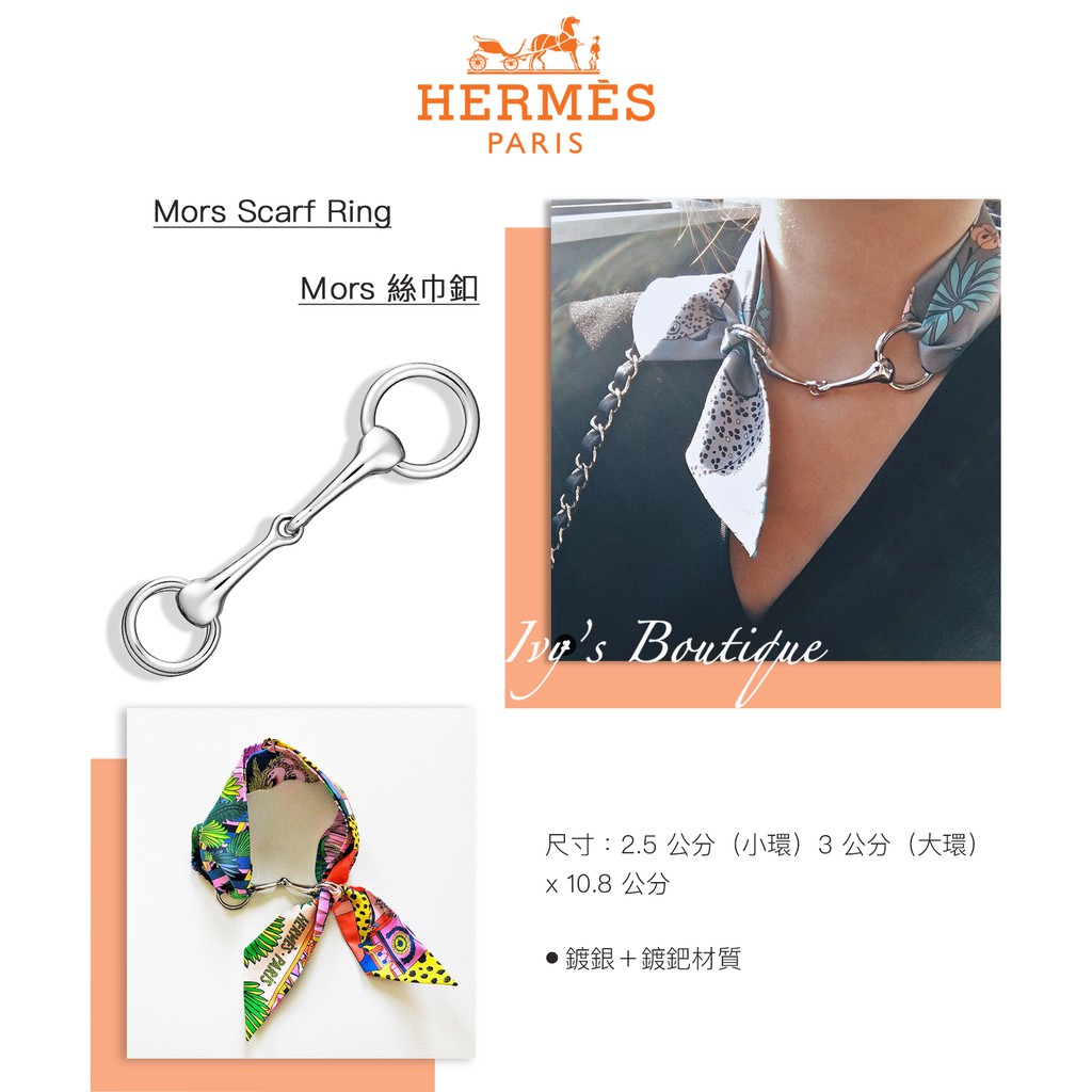 「Ivy's Boutique 代購」歐洲專櫃正品 HERMÈS Mors 絲巾釦