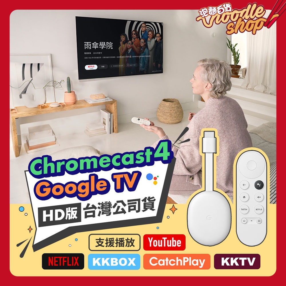 Chromecast 4 HD版 Google TV【台灣公司貨】電視棒 媒體串流播放器 保固一年