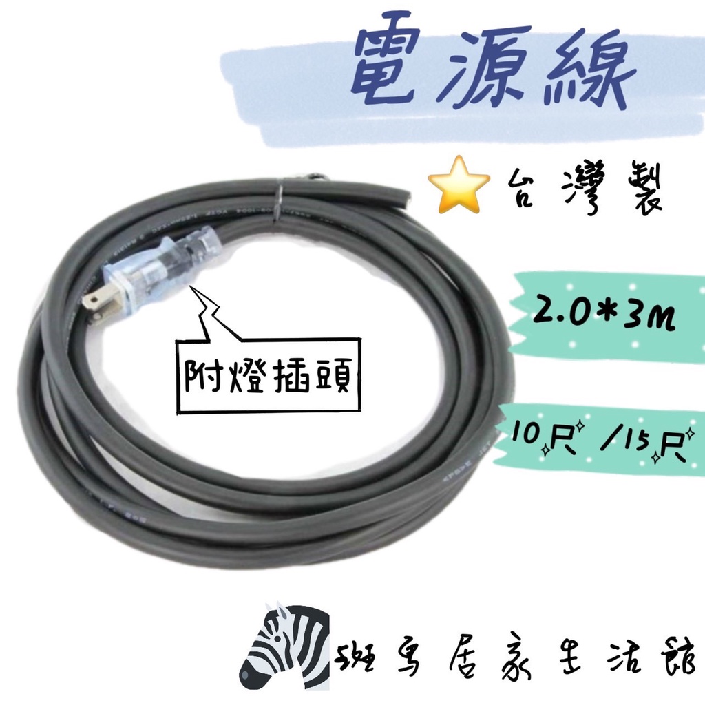 [台灣現貨] 工具電源線 台灣製 2.0*3M(10尺/15尺)附燈插頭 電鑽 砂輪機延長線