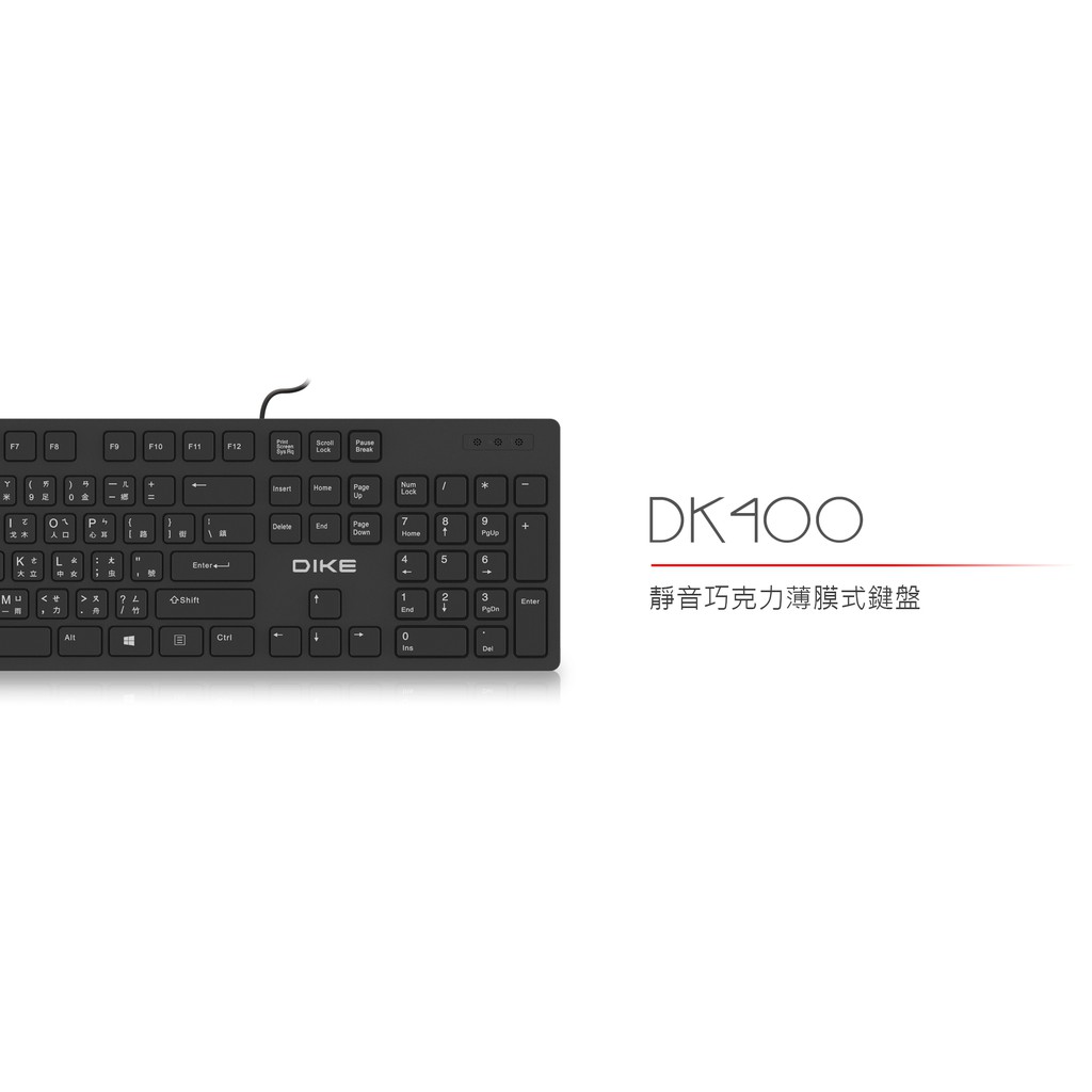 [9.9成新]賠售-DIKE DK400靜音巧克力薄膜式鍵盤+靜音滑鼠