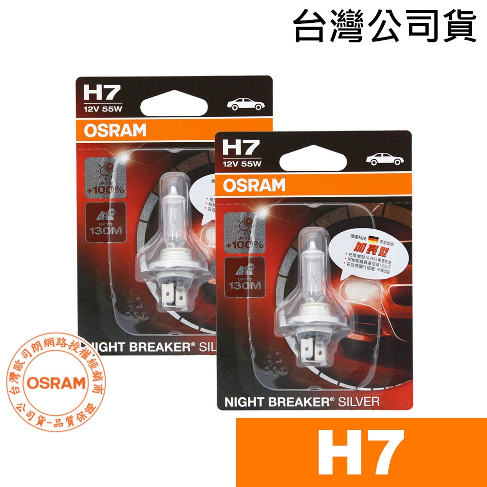 OSRAM歐司朗 H7 汽車原廠型燈泡 汽車燈泡 加亮型100% 64210NBS (2入) 台灣公司貨