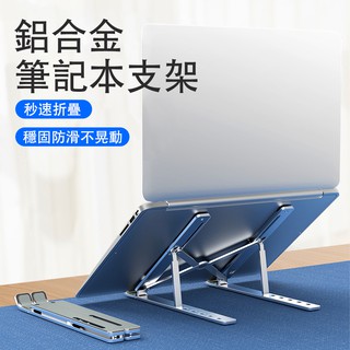 筆記本電腦支架 平板支架 可調節可折疊防滑散熱 鋁合金 塑膠 適用蘋果Macbook HP Dell Acer Asus