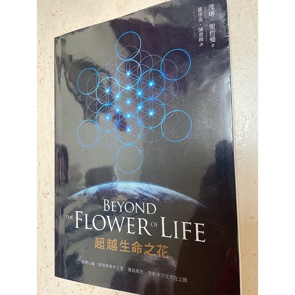 超越生命之花 Beyond The Flower Of Life（二手書）