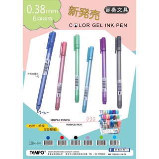 『LS王子』TEMPO 節奏牌 GL-120 中性筆 0.38mm 7色 / 0.38中性筆 中性筆 原子筆 多色筆