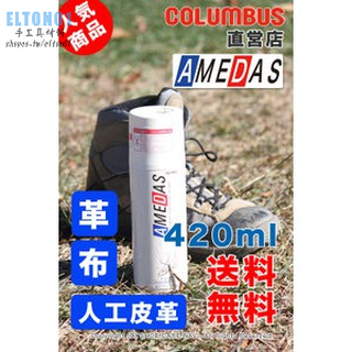 日本COLUMBUS AMEDAS皮革護理防水噴劑 420ml-現貨