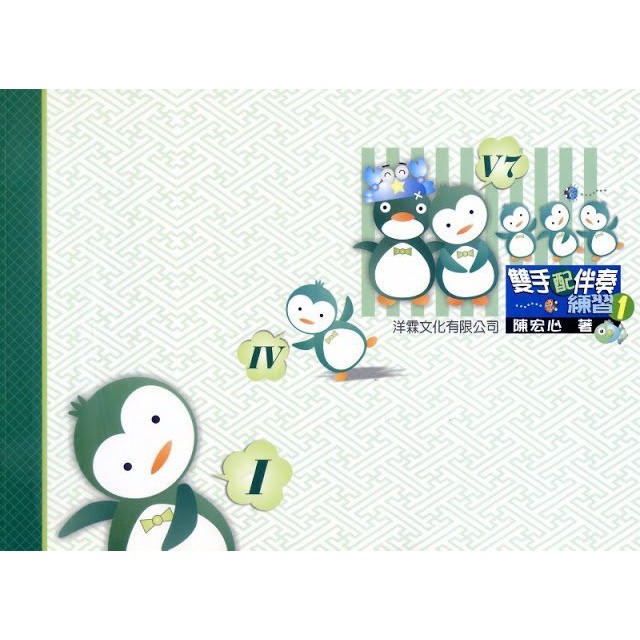 599免運費 雙手配伴奏練習1 即興9級 Yamaha即興9 級適用 陳宏心著 蝦皮購物