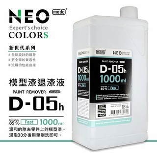 【模界模型】modo 模型漆 退漆液 D-05H 1000ml