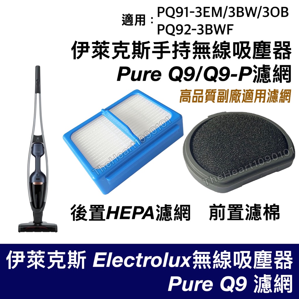 伊萊克斯 PURE Q9 Q9P 吸塵器 濾網 PQ91 3EM 3BW 3BWF HEPA Electrolux 配件