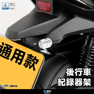 【柏霖】DIMOTIV 通用款 後行車紀錄器支架 DMV