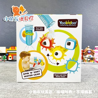 【🔥台灣現貨】以色列Yookidoo 轉轉齒輪試管組 洗澡玩具 戲水玩具 玩水 兒童洗澡玩具