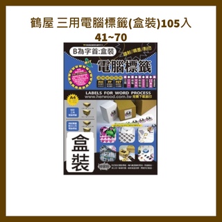 鶴屋三用電腦標籤(盒裝) 105入 41~70 A4電腦標籤 鶴屋