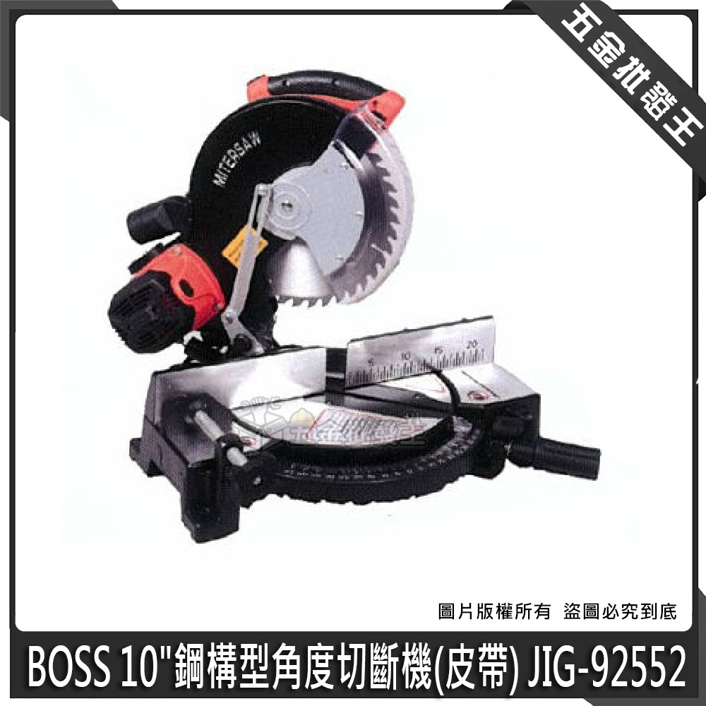 【五金批發王】BOSS 10"鋼構型角度切斷機 (皮帶) JIG-92552 可調角 切斷機 可重切 耐操 角度切斷