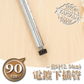 【Y HOUSE】【配件類】90公分電鍍一吋下插管/鐵管/鐵架配件