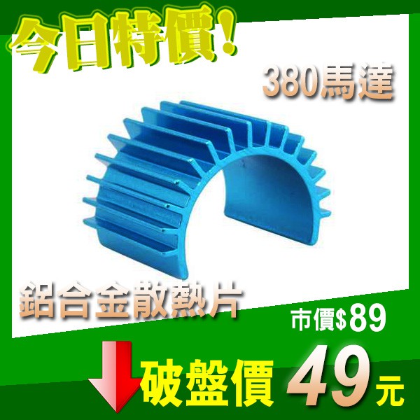 380 馬達 風扇 散熱片 散熱器 遙控車 偉力 HSP 田宮 A959 A949 A979 1/16 1/18