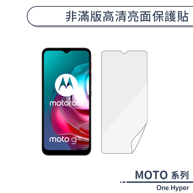 MOTO One Hyper 亮面保護貼 軟膜 手機螢幕貼 手機保貼 保護貼 非滿版 防刮 螢幕保護膜