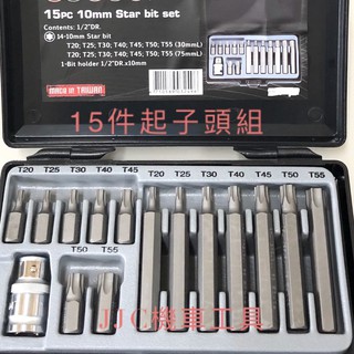 JJC機車工具 台灣大廠製造 專業高品質 15件組 實心 星型起子頭 綜合組 T20-T55 起子頭綜合組