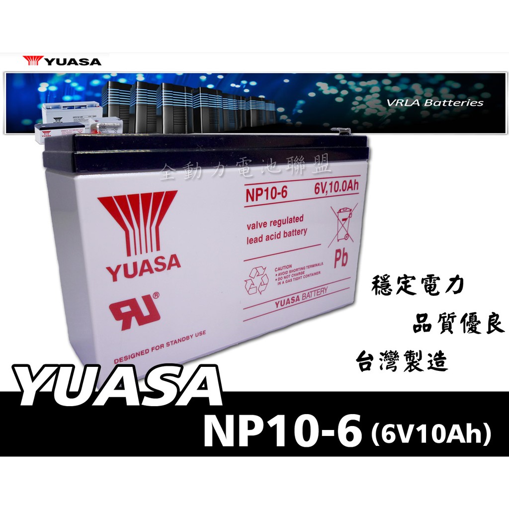 全動力-YUASA NP10-6 (6V10Ah) 湯淺 密閉型鉛酸電池 釣魚燈具 緊急照明燈 電池適用