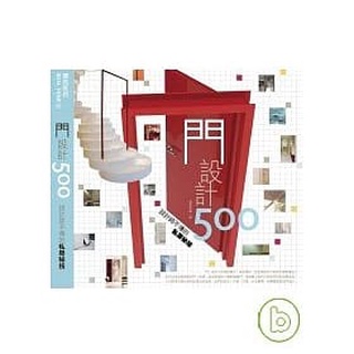 二手-設計師不傳的私房秘技 門設計500