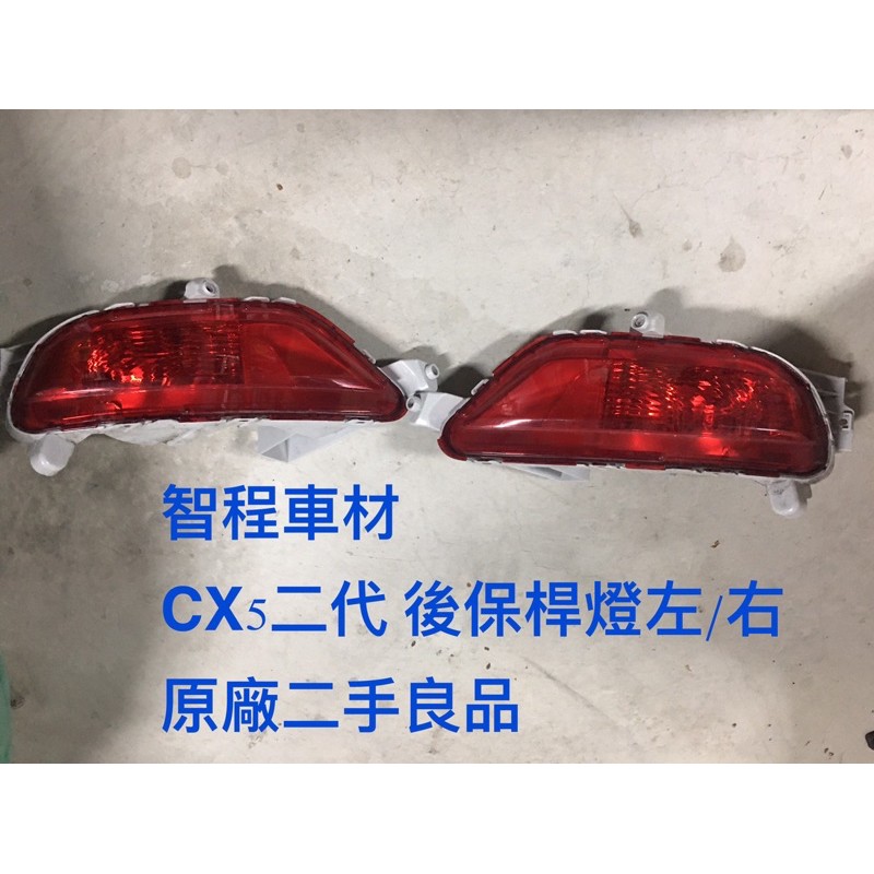 馬自達CX5-2代後保桿霧燈17-21年 左/右正廠二手良品